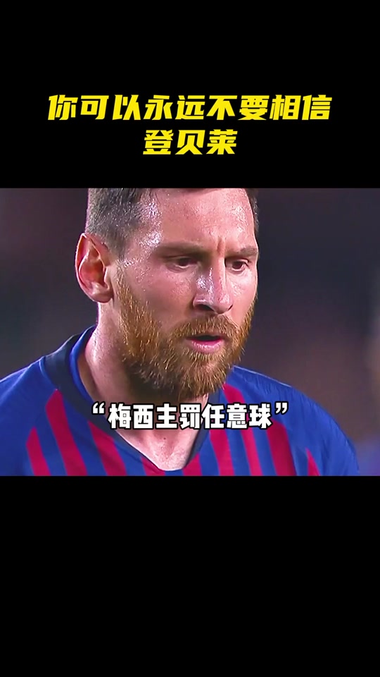 Doinb焦点对战，梅西与80激战西班牙队分钟，重要助攻胜负难料！